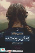 زندگی ربوده شده نشر مروارید